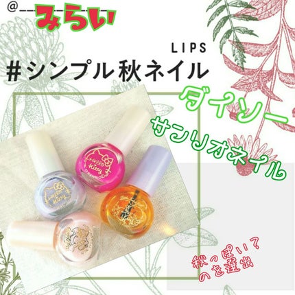 サンリオネイル/DAISO/マニキュアを使ったクチコミ(1枚目)