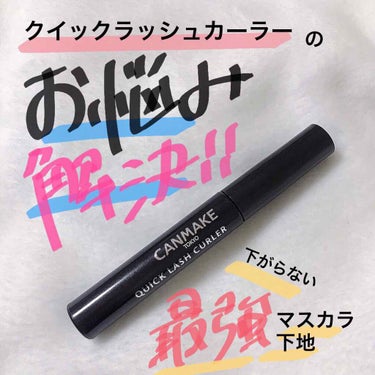 クイックラッシュカーラー/キャンメイク/マスカラ下地・トップコートを使ったクチコミ（1枚目）