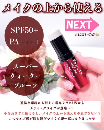 ビオレUV アスリズム プロテクトスティック/ビオレ/日焼け止めスティックを使ったクチコミ(6枚目)