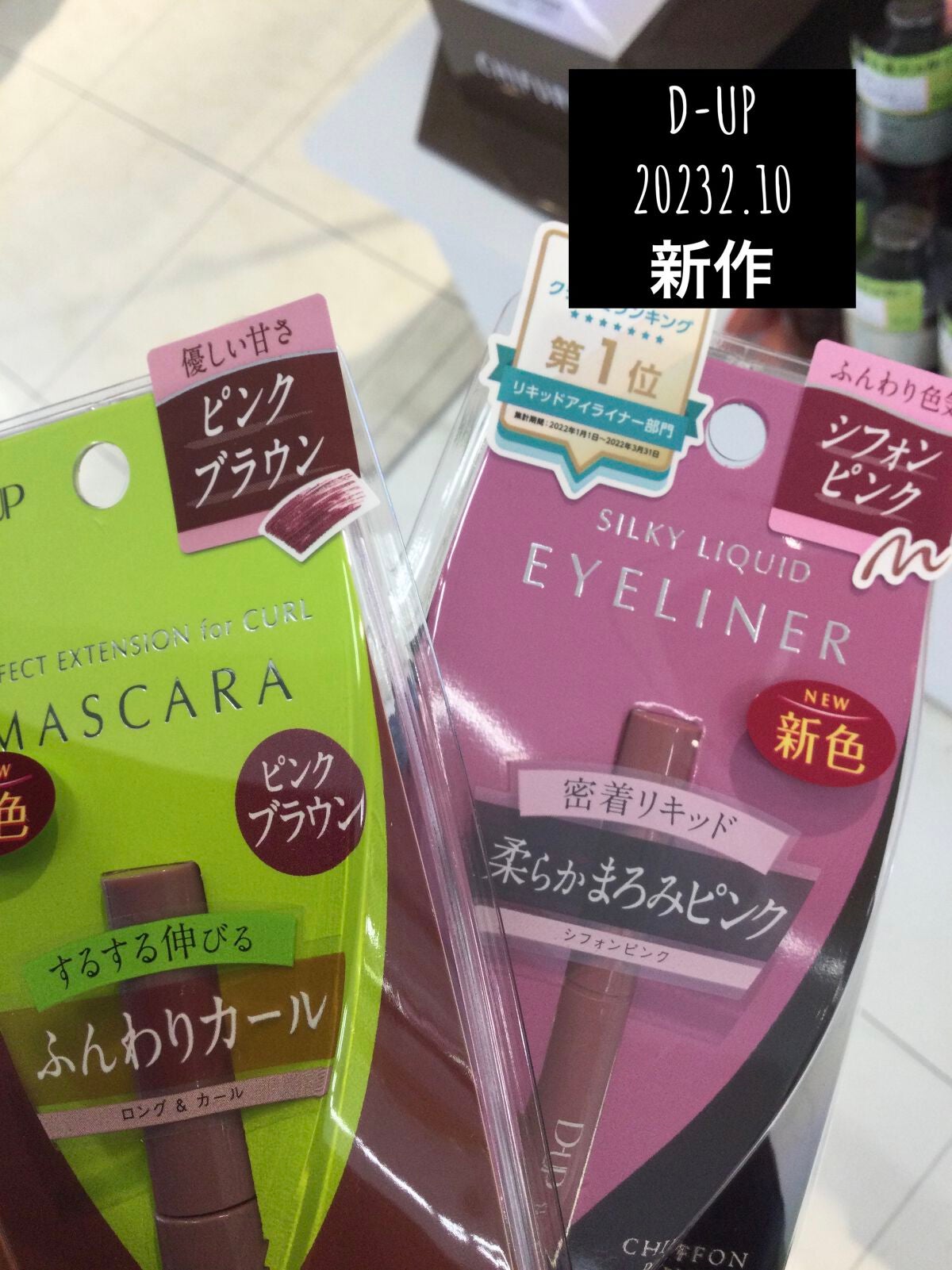 パーフェクトエクステンション マスカラ for カール/D-UP/マスカラを使ったクチコミ(1枚目)
