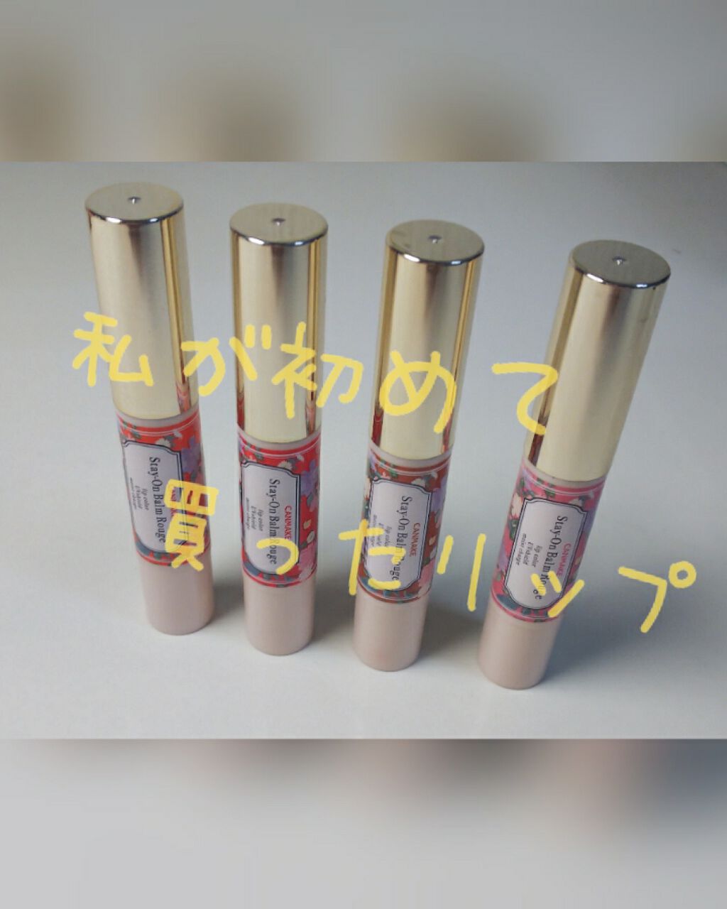 ステイオンバームルージュ/キャンメイク/口紅を使ったクチコミ(1枚目)