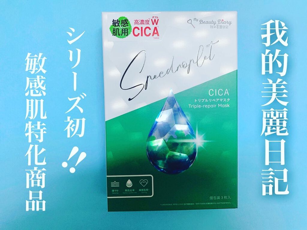 CICAトリプルリペアマスク /我的美麗日記/シートマスク・パックを使ったクチコミ(1枚目)