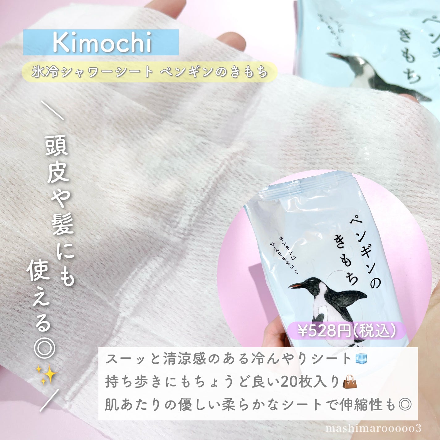 キモチ 氷冷ボディーシート ペンギンのきもち/キモチ/ボディシートを使ったクチコミ(4枚目)