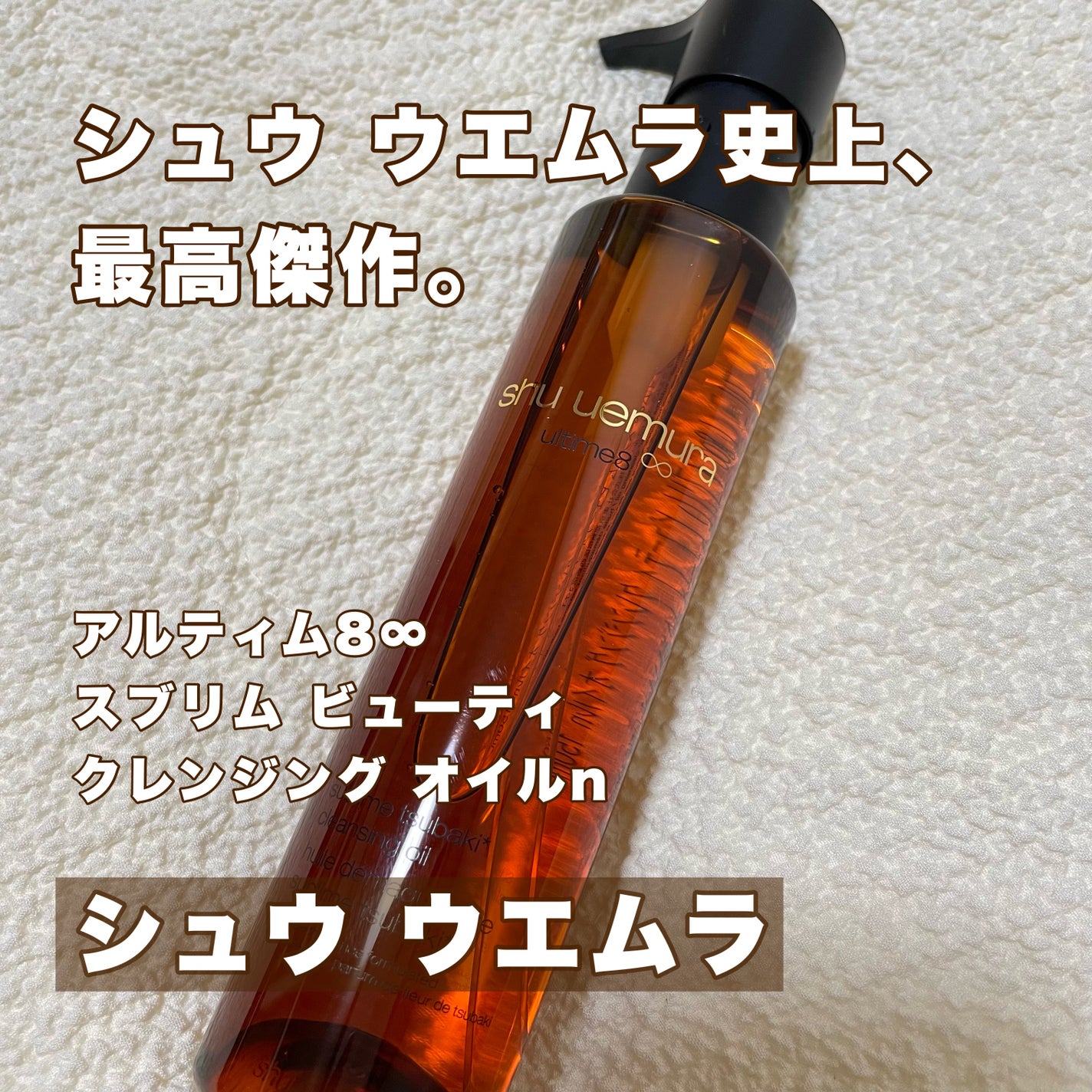 アルティム8∞ スブリム ビューティ クレンジング オイルn/shu uemura/オイルクレンジングを使ったクチコミ(1枚目)