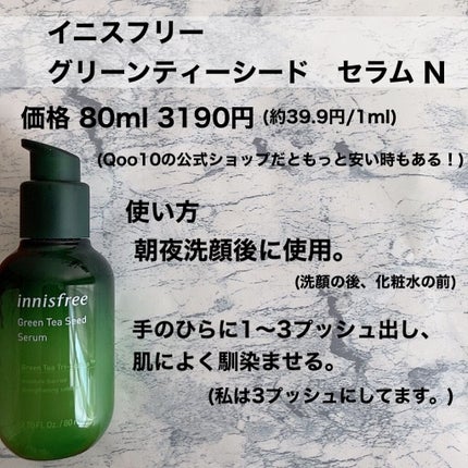 グリーンティーシード セラム N/innisfree/美容液を使ったクチコミ(2枚目)