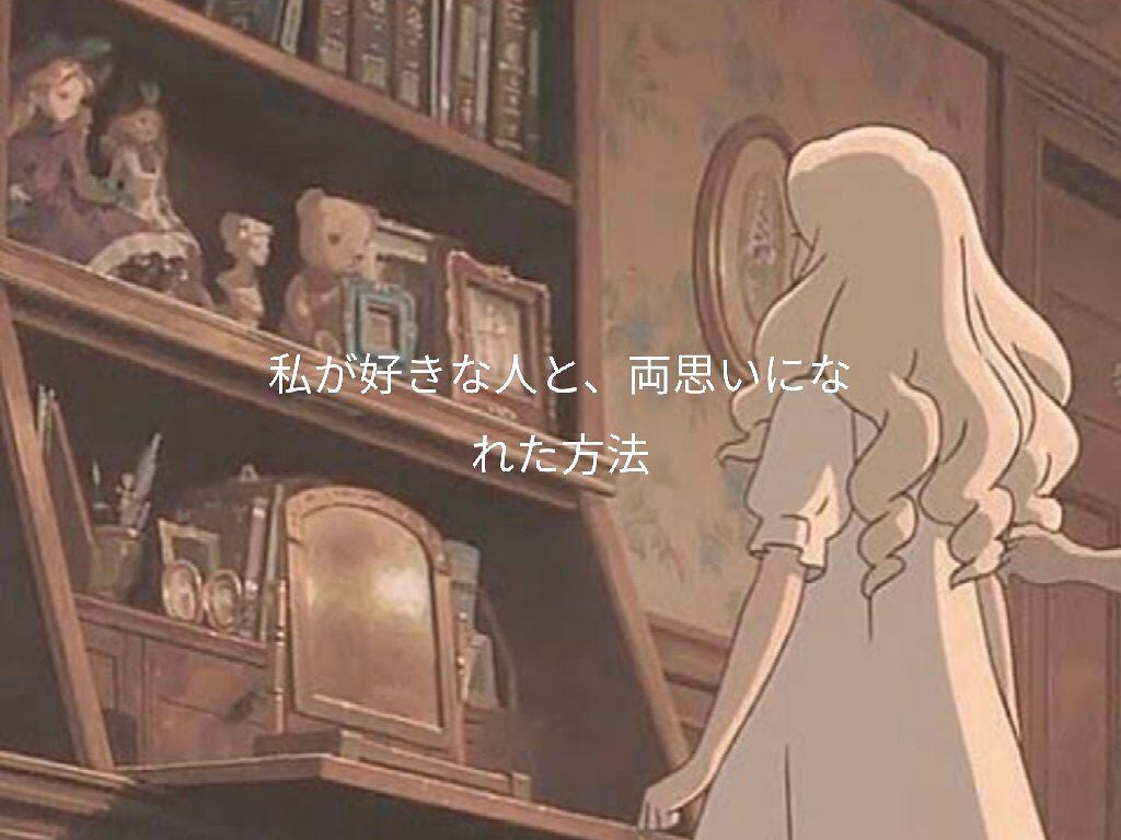 pink_perfume_gu4 on LIPS 「~私が好きな人と、両思いになれた方法~✧︎笑顔これ、ほんとに大..」(1枚目)