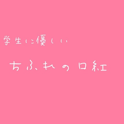 口紅(詰替用)/ちふれ/口紅を使ったクチコミ(1枚目)