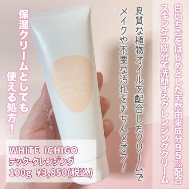 WHITE ICHIGO テック-クレンジングのクチコミ「白いちご🍓などの天然由来成分95%配合
お肌に優しいクレンジングクリーム！

WHITE IC.....」（2枚目）