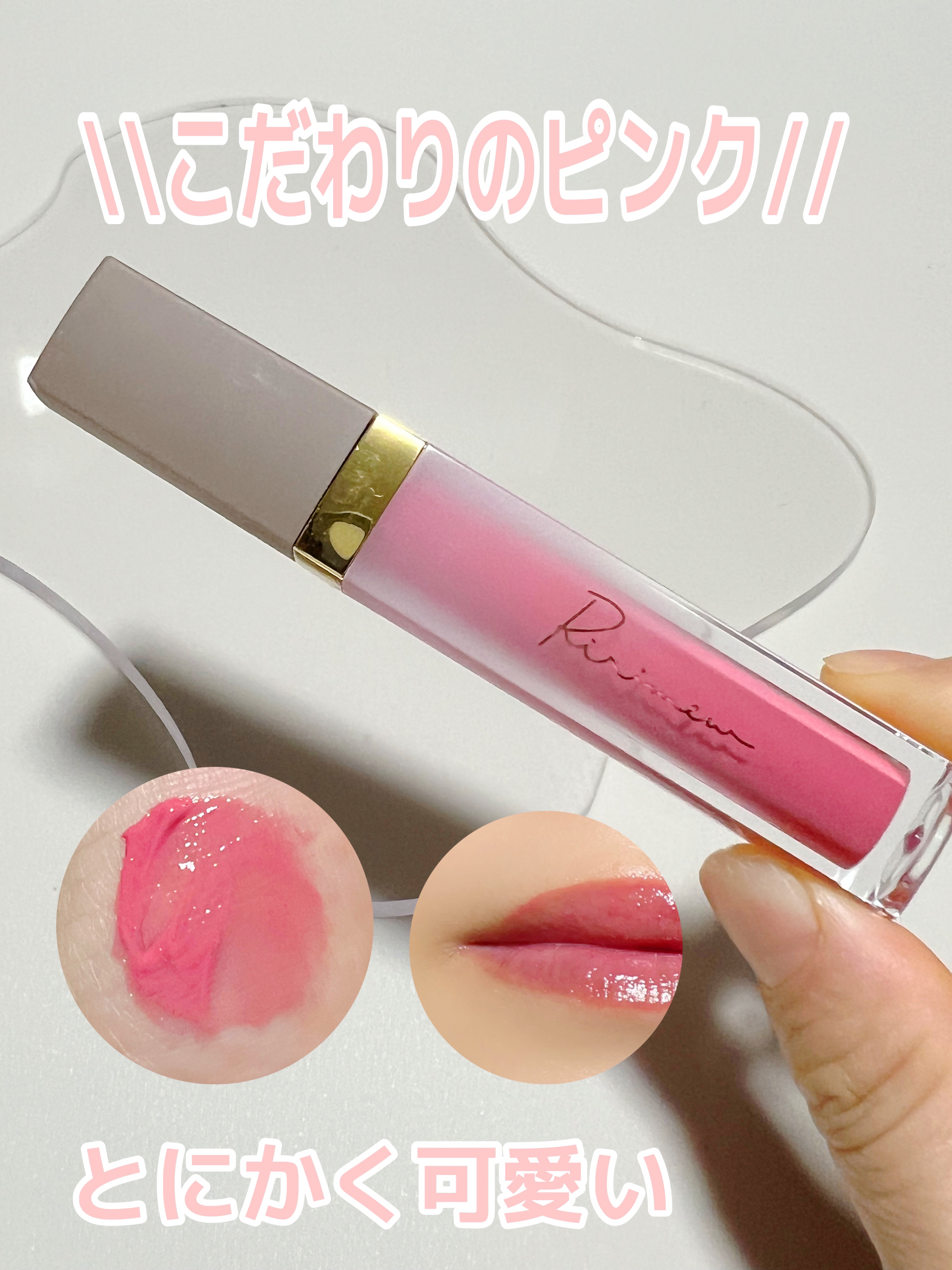ミューテッドシアーティント 06 ピンクマーガレット/Ririmew/リップティントを使ったクチコミ（1枚目）