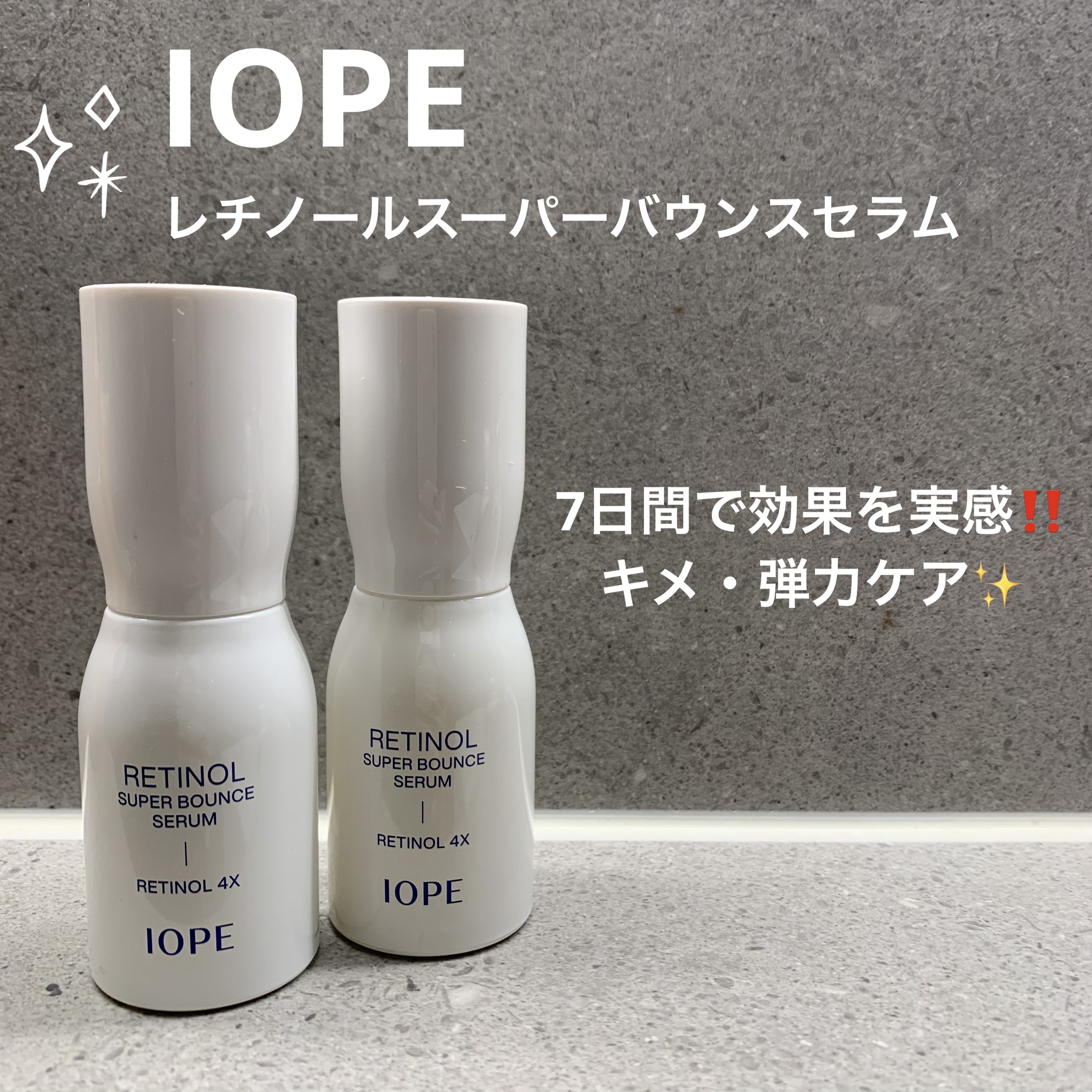 レチノール スーパーバウンス セラム/IOPE/美容液を使ったクチコミ（1枚目）