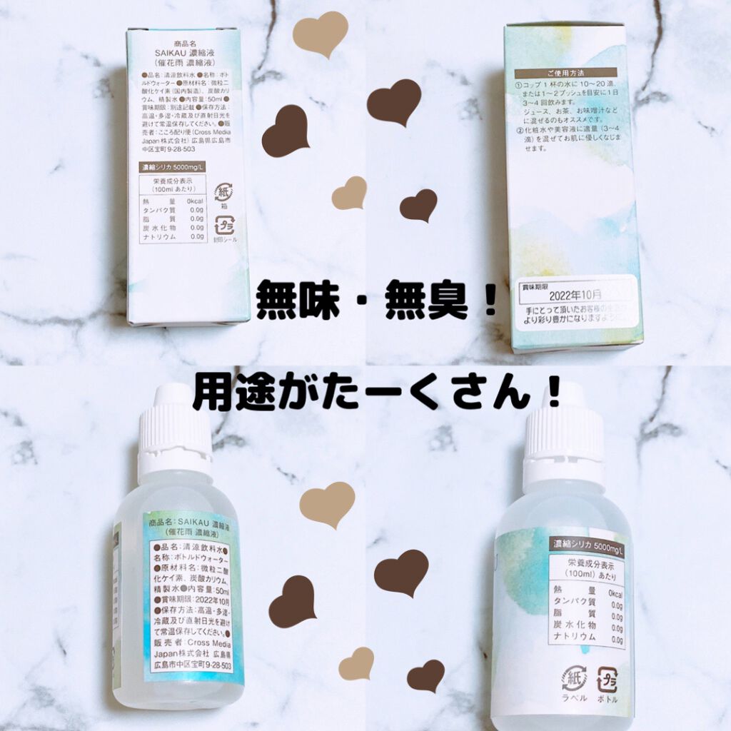 SAIKAU silica（催花雨シリカ）/こころ配り便/ドリンクを使ったクチコミ（3枚目）