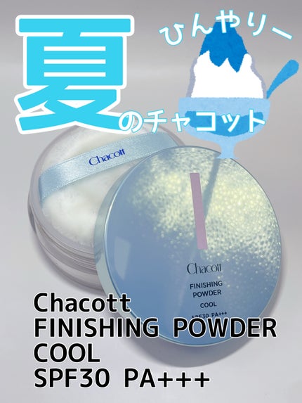 フィニッシングUVパウダー クール/チャコット・コスメティクス/ルースパウダーを使ったクチコミ(1枚目)