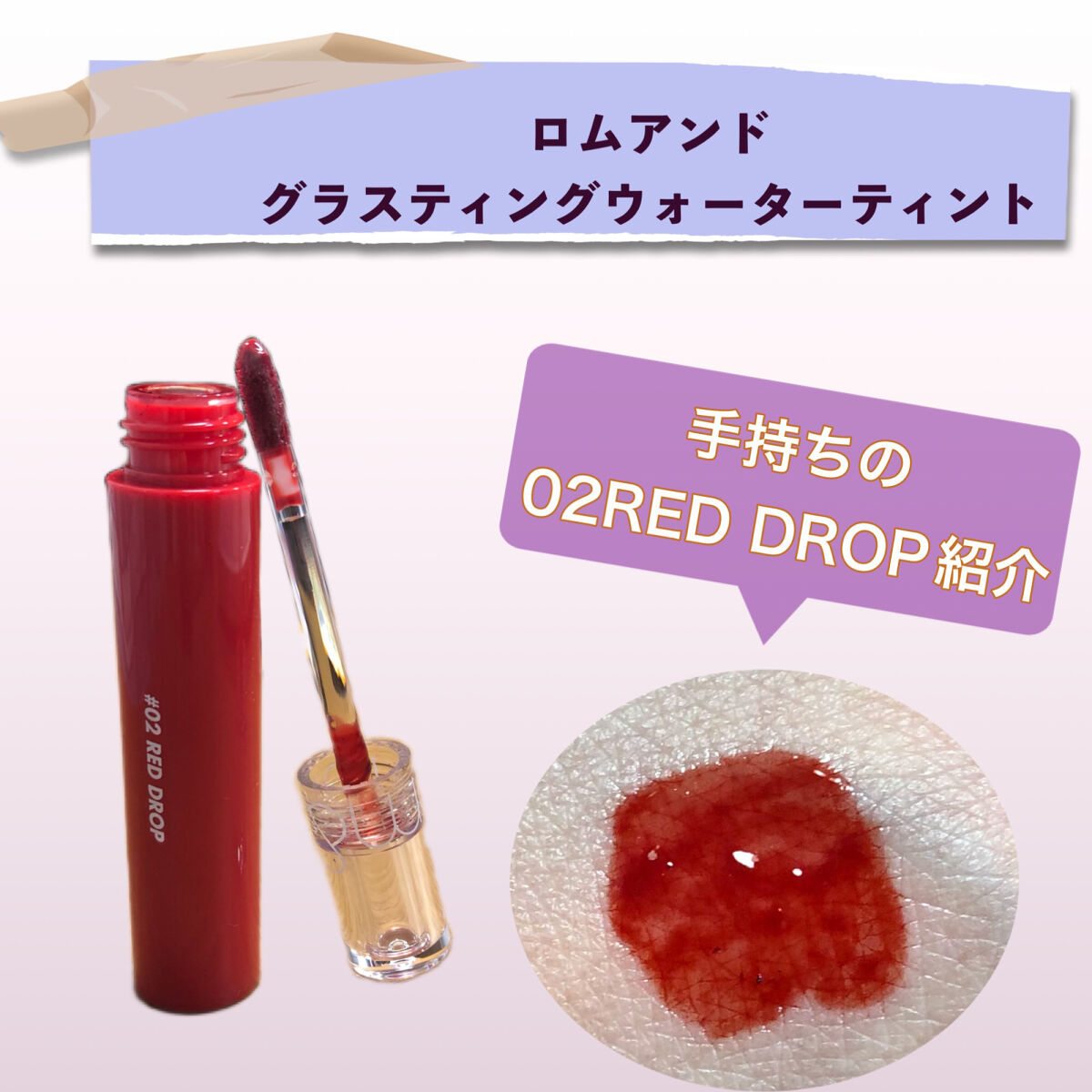 グラスティングウォーターティント/rom&nd/リップティントを使ったクチコミ（1枚目）