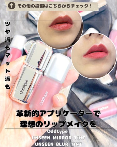 Oddtype 
UNSEEN MIRROR TINT
UNSEEN BLUR TINT

艶派もマット派も
塗りやすい工夫された革新的アプリケーターで
まるでメイクアップアーティストのような仕