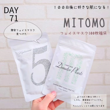 MITOMO 集中保湿福袋300枚のクチコミ「♡DAY71♡
【１００日後に好きな肌になるチャレンジ】

継続は力なり！
スキンケア続けるに.....」（1枚目）