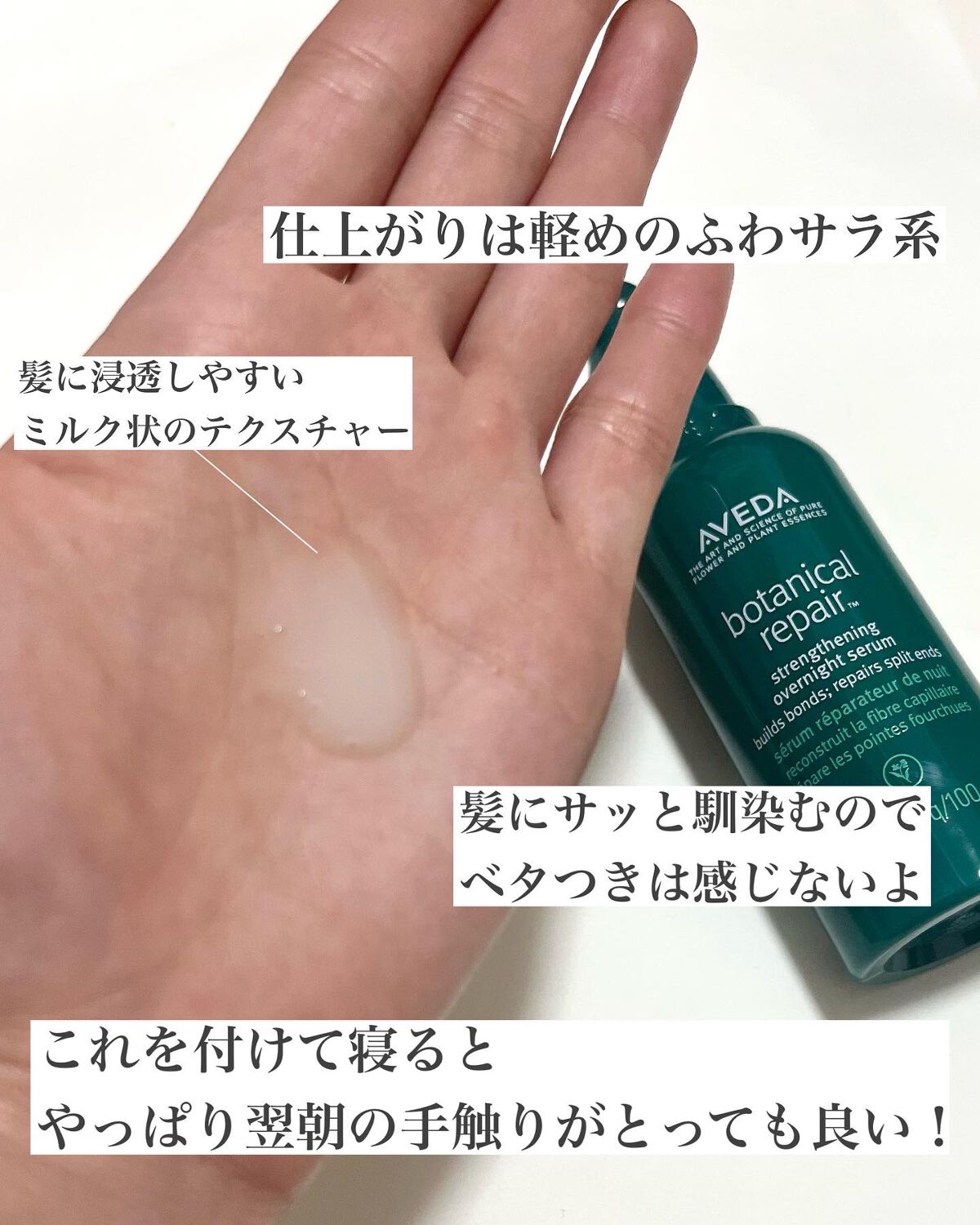 ボタニカル リペア オーバーナイト セラム/AVEDA/アウトバストリートメントを使ったクチコミ(3枚目)