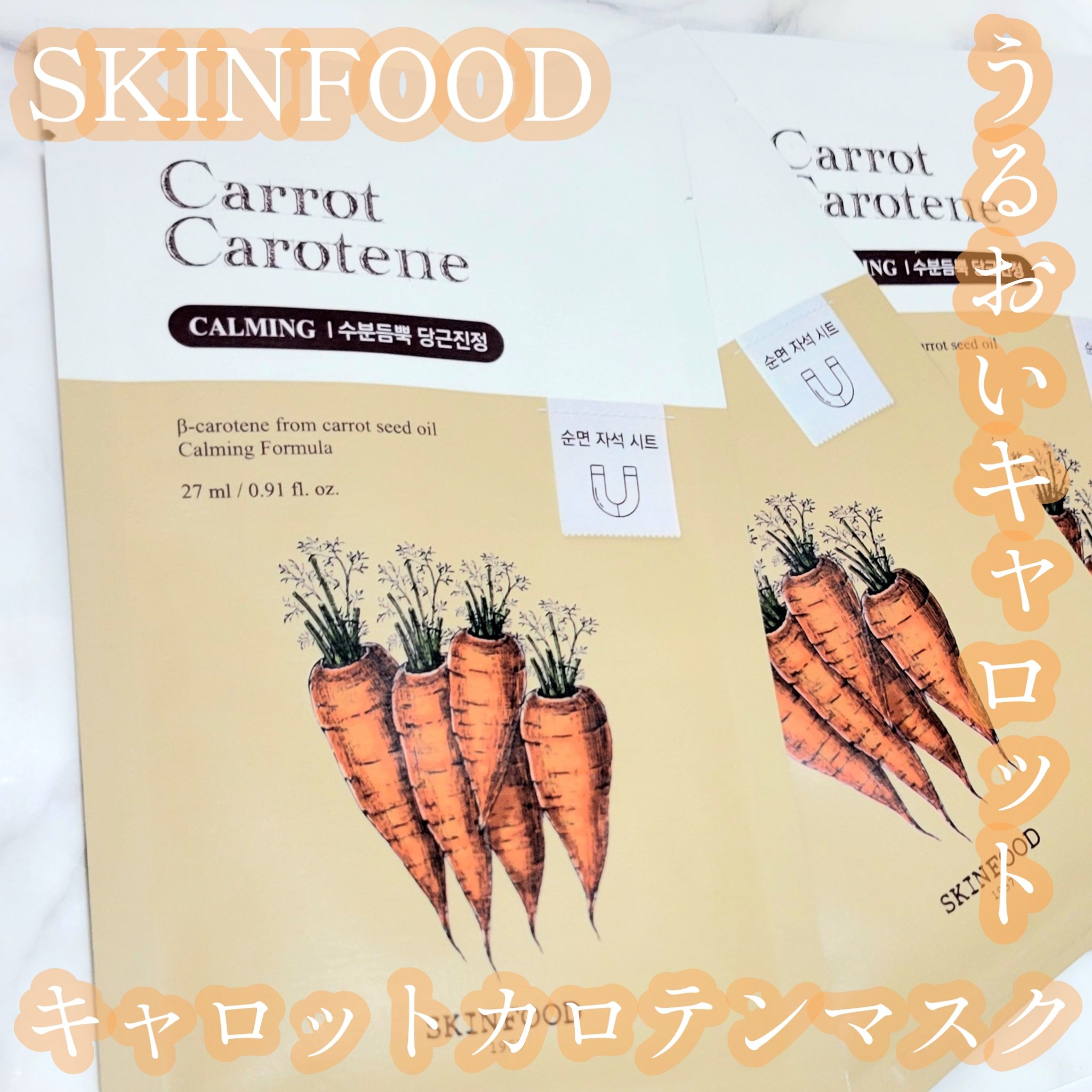 キャロットカロテン マスク/SKINFOOD/シートマスク・パックを使ったクチコミ（1枚目）