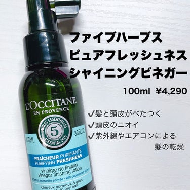 L'OCCITANE ファイブハーブス ピュアフレッシュネス シャイニングビネガーのクチコミ「L'OCCITANE
ファイブハーブス ピュアフレッシュネス シャイニングビネガー

Twit.....」（1枚目）