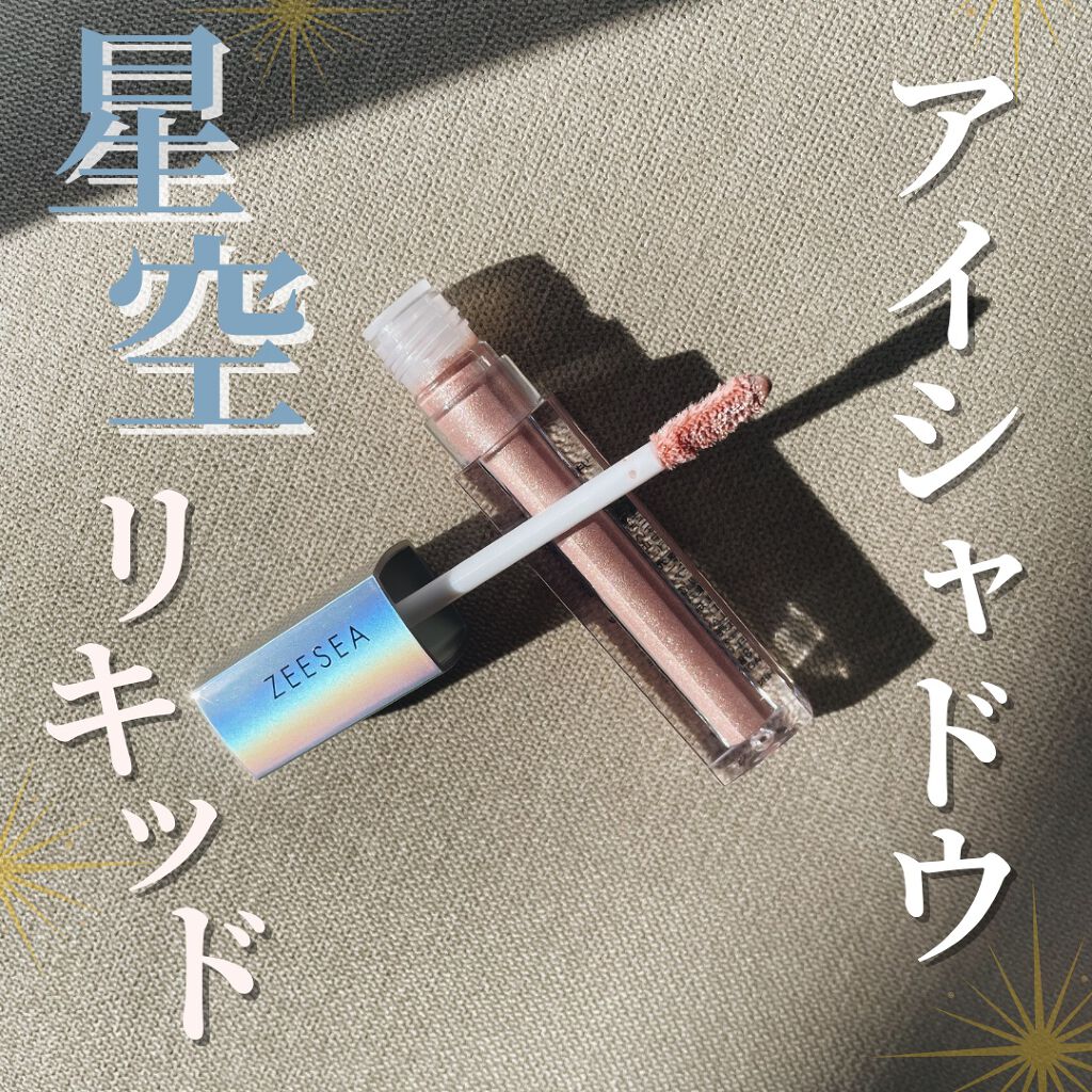 ダイヤモンドシリーズ 星空リキッドアイシャドウ/ZEESEA/リキッドアイシャドウを使ったクチコミ(1枚目)
