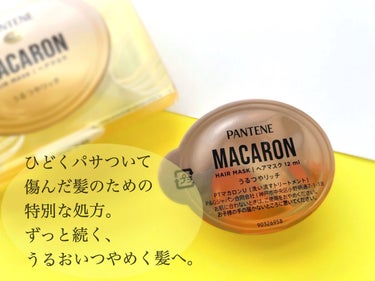 パンテーン パンテーンマカロン ヘアマスク うるつやリッチのクチコミ「〝罪な潤い〟MACARON
10月22日発売 新着ﾗﾝｷﾝｸﾞＮｏ.1🥇

✔メルティうるおい.....」（2枚目）