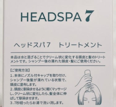 ヘッドスパセブン ヘッドスパセブン　シャンプーのクチコミ「こんばんは🐻🌙
今回は最近使い始めてなかなか気に入っている頭皮もケアできるシャンプー＆トリート.....」（3枚目）