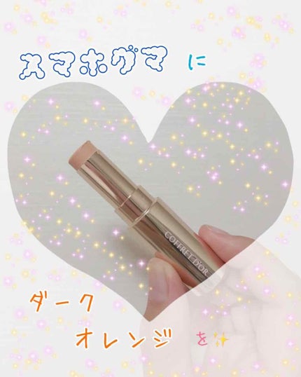 アイゾーンコンシーラー/コフレドール/スティックコンシーラーを使ったクチコミ(1枚目)