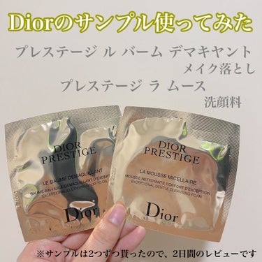 プレステージ ル バーム デマキヤント/Dior/クレンジングバームを使ったクチコミ（1枚目）