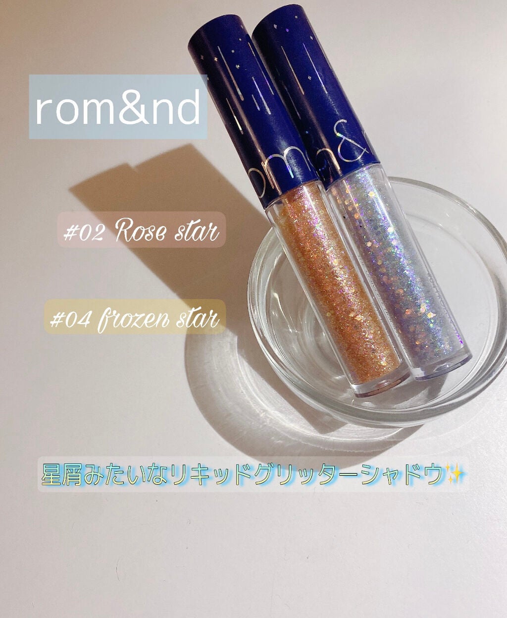 リキッド グリッター シャドウ/rom&nd/グリッターを使ったクチコミ(1枚目)
