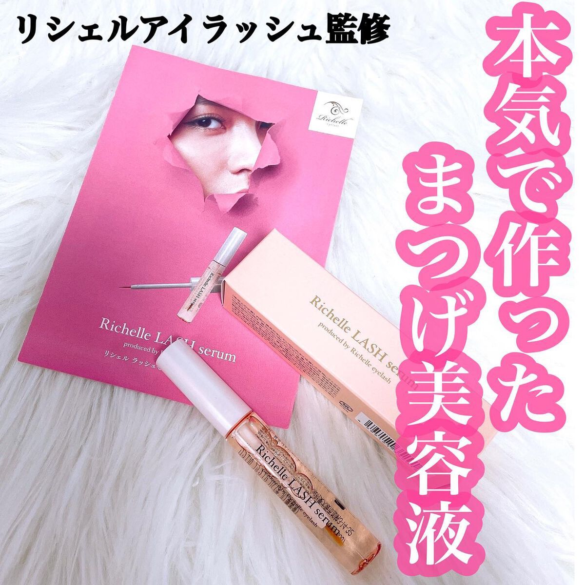 リシェルラッシュセラム/Richelle LASH serum/まつげ美容液を使ったクチコミ（1枚目）