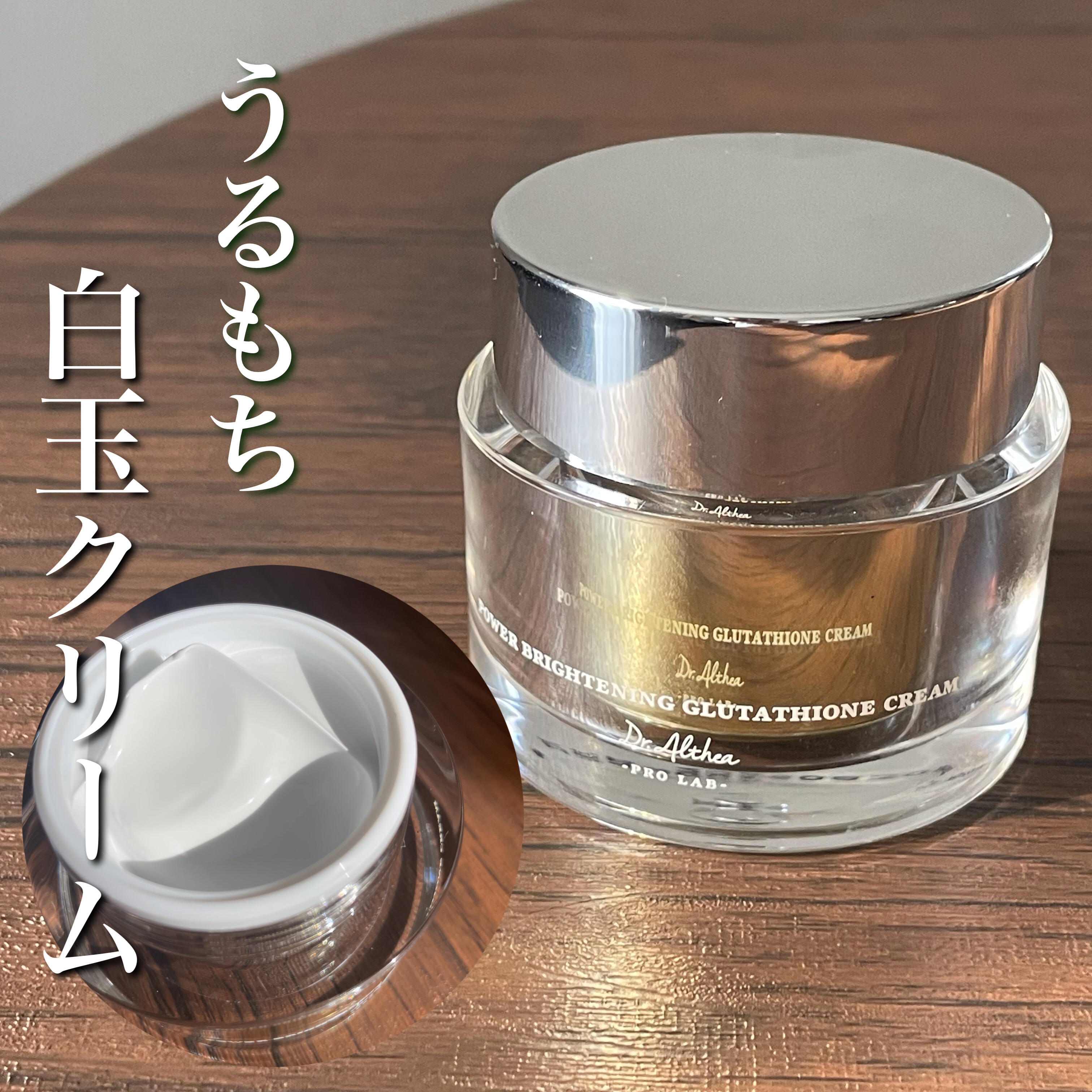 パワーブライトニング グルタチオンクリーム/Dr.Althea/フェイスクリームを使ったクチコミ（1枚目）