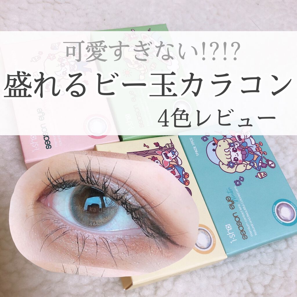 I Shaアイシャ Season Eye 蜜のレンズのカラコンレポ 着画口コミ 夢かわ ちゅるんビー玉カラコン 4色レ By ﾘﾝｶ Youtube 乾燥肌 10代後半 Lips