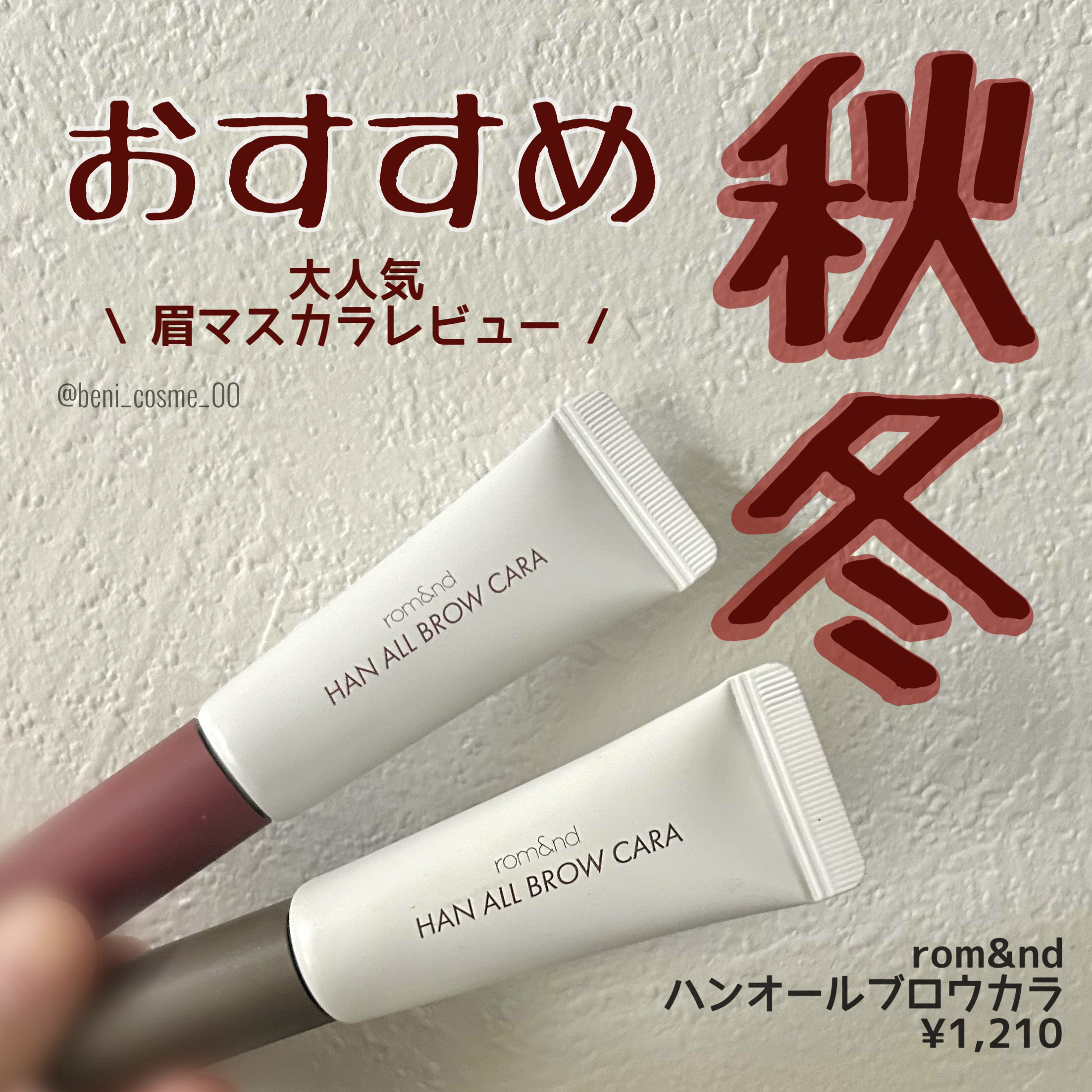 ハンオールブロウカラ/rom&nd/眉マスカラを使ったクチコミ（1枚目）