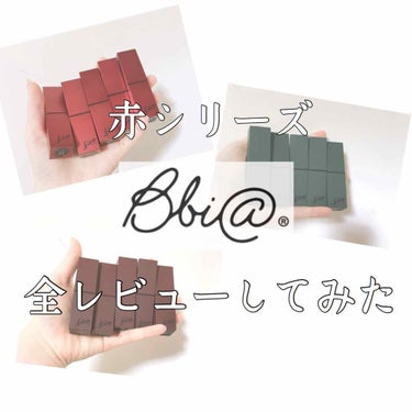 🌸bbiaの赤シリーズ全種類レビューしてみました！🌸

➡️秋用にリップ買おうと思ってて、シリーズみてたら全部欲しくなってしまったので結局全種類買いました。

~付けた感想~

・マットリップだけどスル