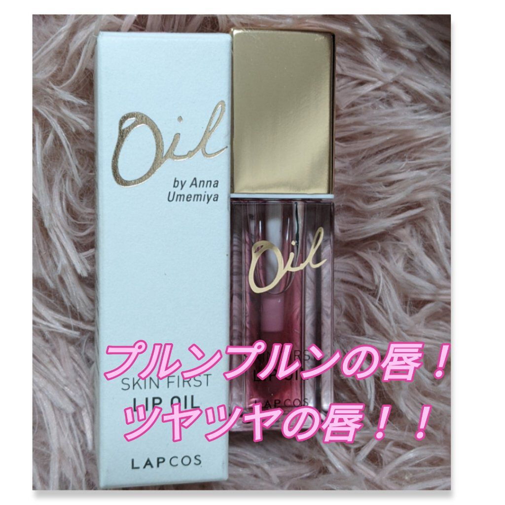 ラブコスオイルリップ/ラプコス/リップグロスを使ったクチコミ（1枚目）