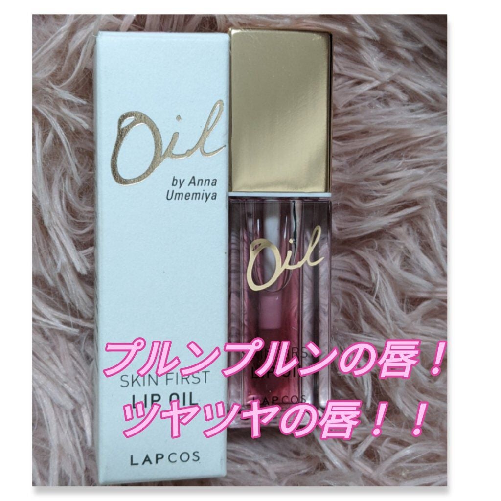 ラブコスオイルリップ/ラプコス/リップグロスを使ったクチコミ(1枚目)