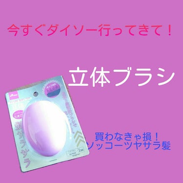 立体ブラシ(たまご型)/DAISO/ヘアブラシを使ったクチコミ（1枚目）