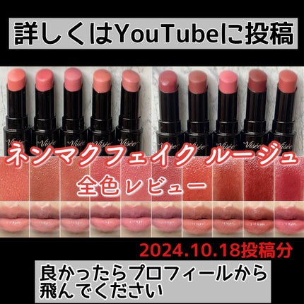 ネンマクフェイク ルージュ/Visée/口紅を使ったクチコミ(7枚目)