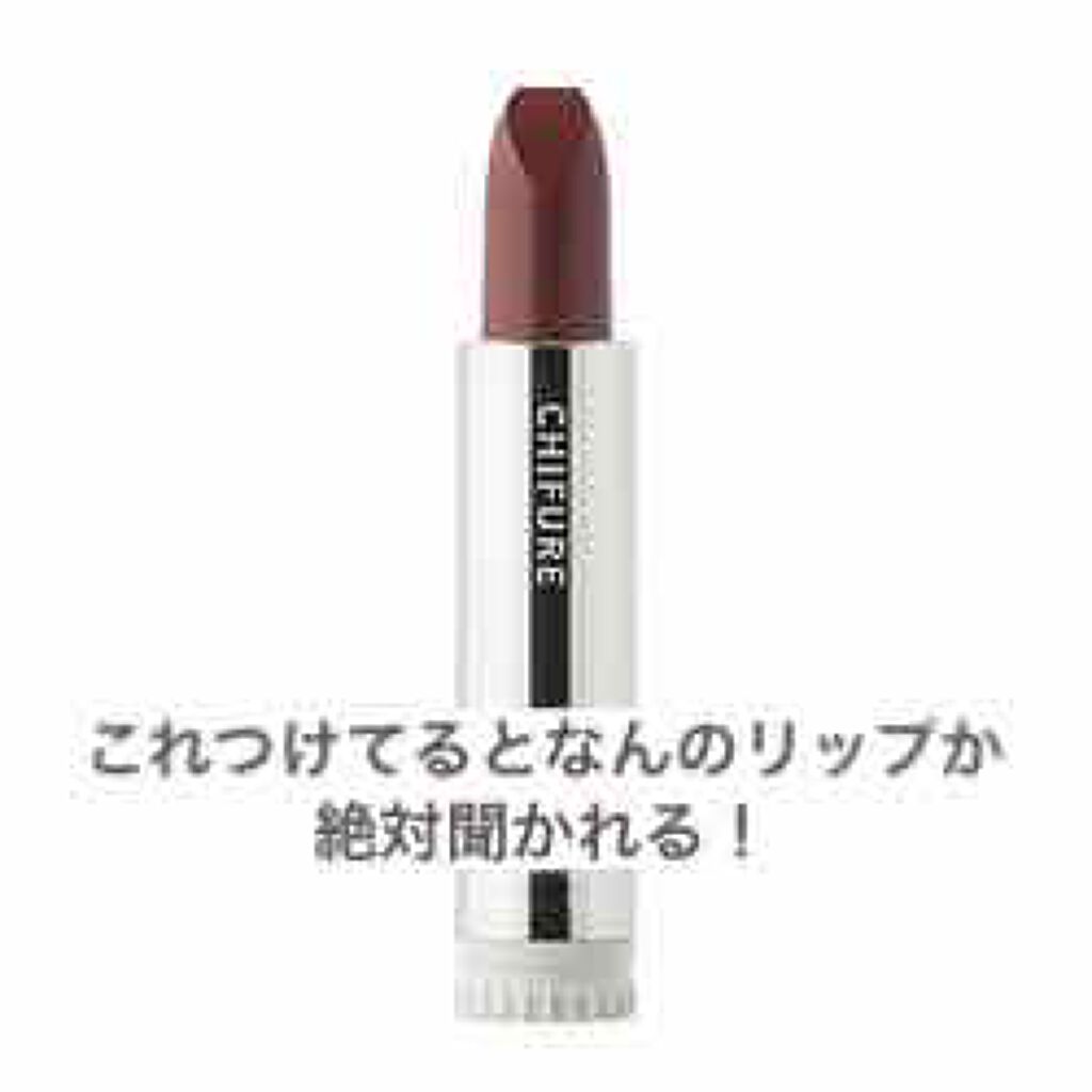 口紅(詰替用)/ちふれ/口紅を使ったクチコミ(1枚目)