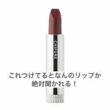 口紅(詰替用)/ちふれ/口紅を使ったクチコミ(1枚目)