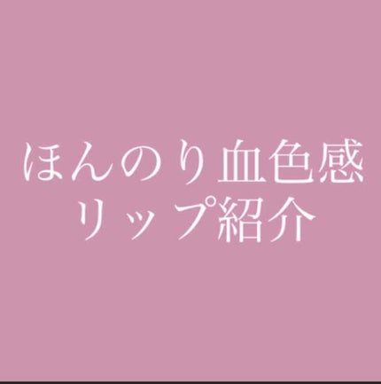 モイストピュアカラーリップ/ニベア/リップクリームを使ったクチコミ(1枚目)