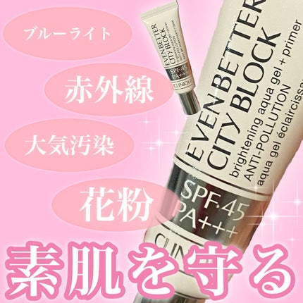 イーブン ベター シティ ブロック アクア ジェル 45/CLINIQUE/日焼け止めジェルを使ったクチコミ(1枚目)
