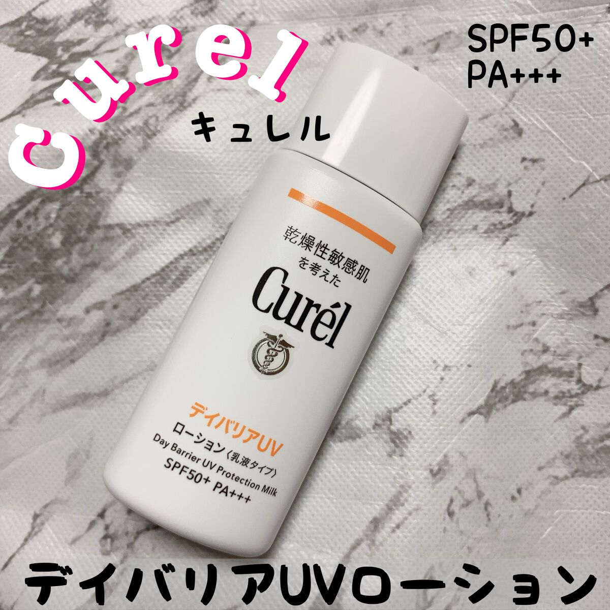 UVカット デイバリアUVローション/キュレル/日焼け止め・UVケアを使ったクチコミ(1枚目)