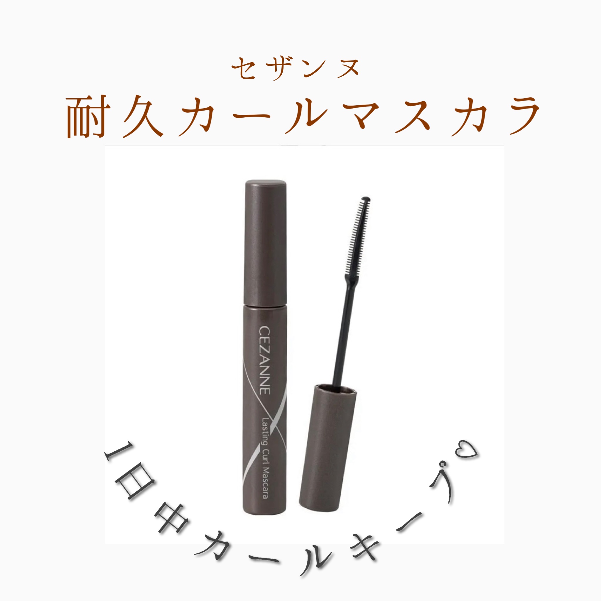 クイックラッシュカーラー/キャンメイク/マスカラ下地を使ったクチコミ（1枚目）