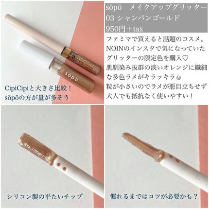 メイクアップグリッター/sopo/グリッターを使ったクチコミ(2枚目)