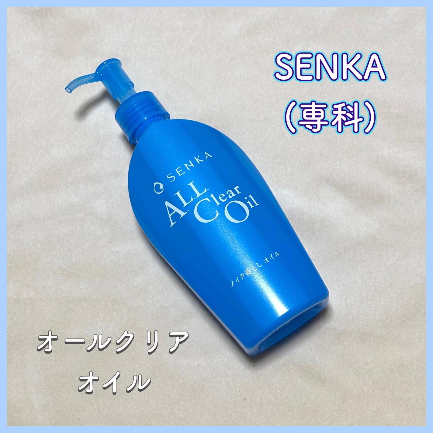 オールクリアオイル/SENKA(専科)/オイルクレンジングを使ったクチコミ(1枚目)