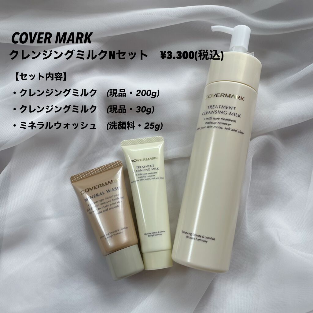 トリートメント クレンジング ミルク/COVERMARK/ミルククレンジングを使ったクチコミ（2枚目）