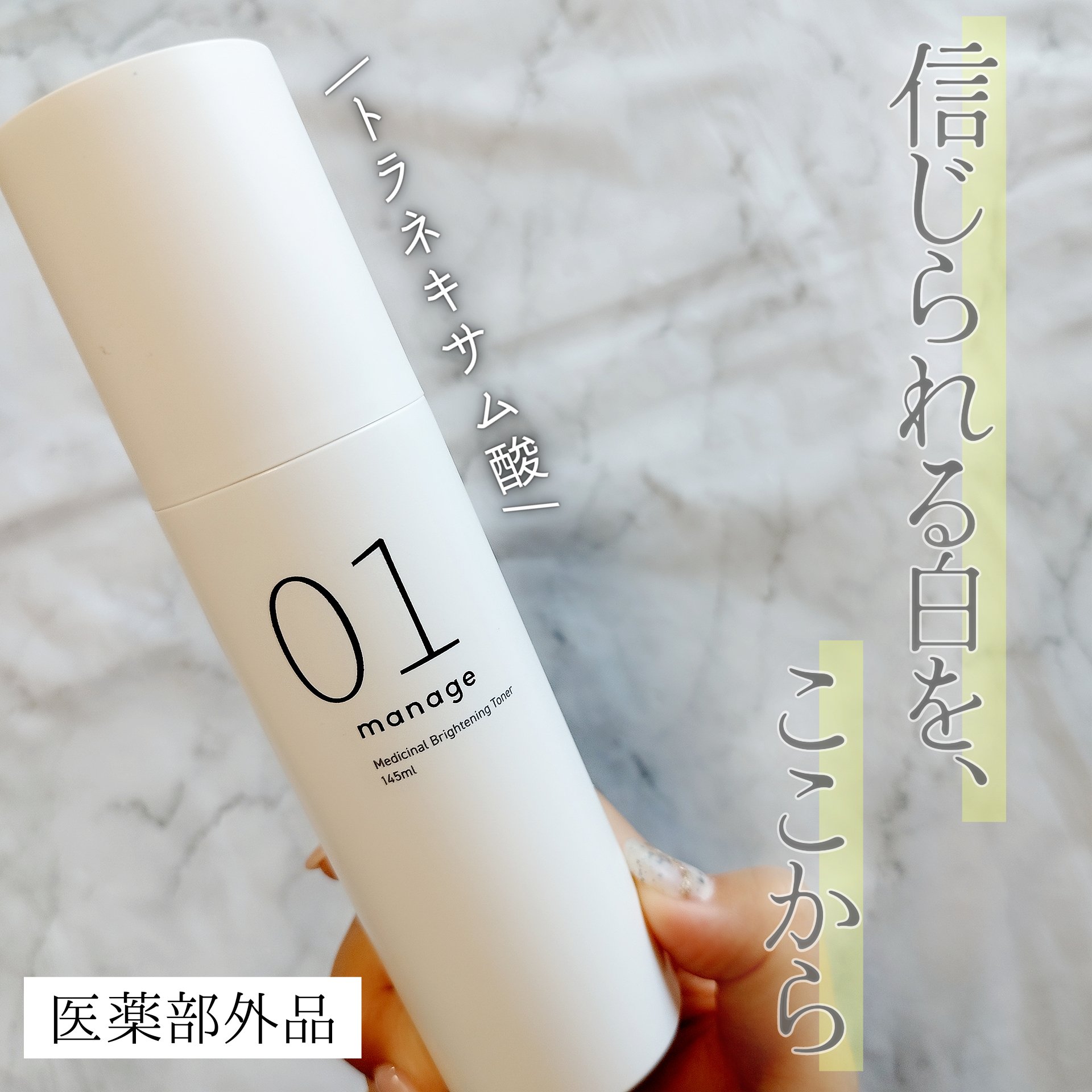 manage 01 ブライトニング トナー/manage/化粧水を使ったクチコミ（1枚目）
