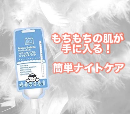 マジックバブルエッセンスパックMINI/BAKER7/シートマスク・パックを使ったクチコミ(1枚目)