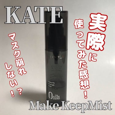 そのメイクを崩すな。
『KATE  キープフィックスチェンジャー Ｎ』




今回ご紹介するのは
メイクキープミストです✨



商品名：KATE キープフィックスチェンジャー Ｎ
         