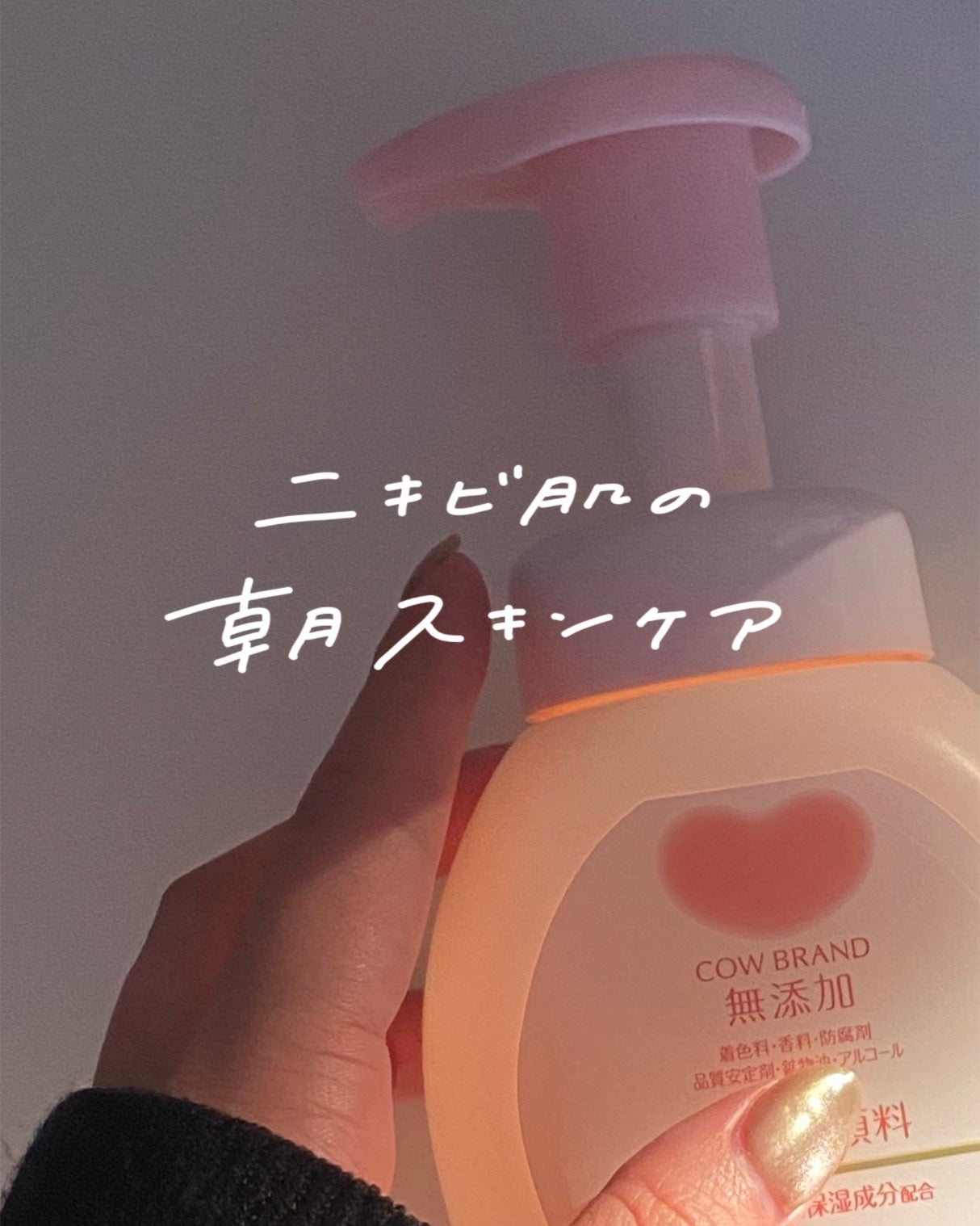 泡の洗顔料/カウブランド無添加/泡洗顔を使ったクチコミ(1枚目)